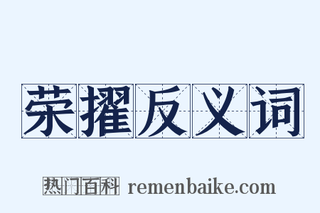 荣擢反义词是什么意思的图片